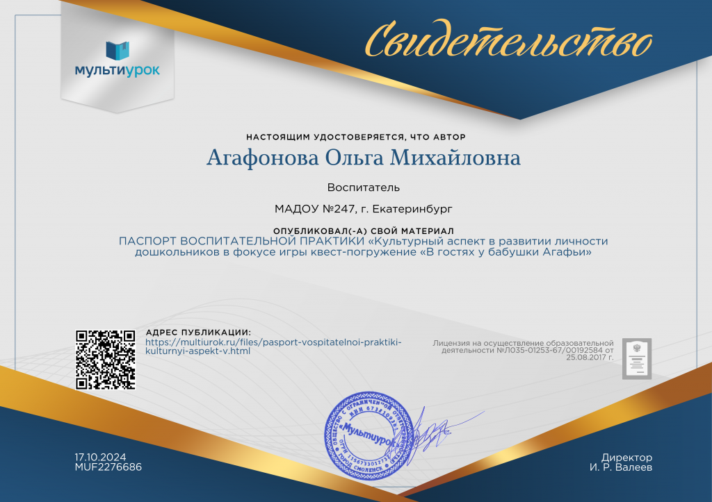 Свидетельство ПАСПОРТ ВОСПИТАТЕЛЬНОЙ ПРАКТИКИ «Культурный аспект в развитии личности дошкольников в фокусе игры квест-погружение «В гостях у бабушки Агафьи».png