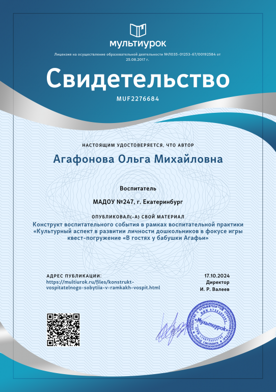 Свидетельство Конструкт воспитательного события в рамках воспитательной практики «Культурный аспект в развитии личности дошкольников в фокусе игры квест-погружение «В гостях у бабушки Агафьи».png